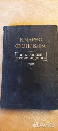 Маркс и Энгельс избранные произведения