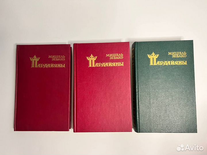 Мишель Зевако. Пардайяны