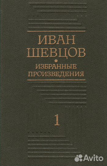 Избранные произведения. иван шевцов