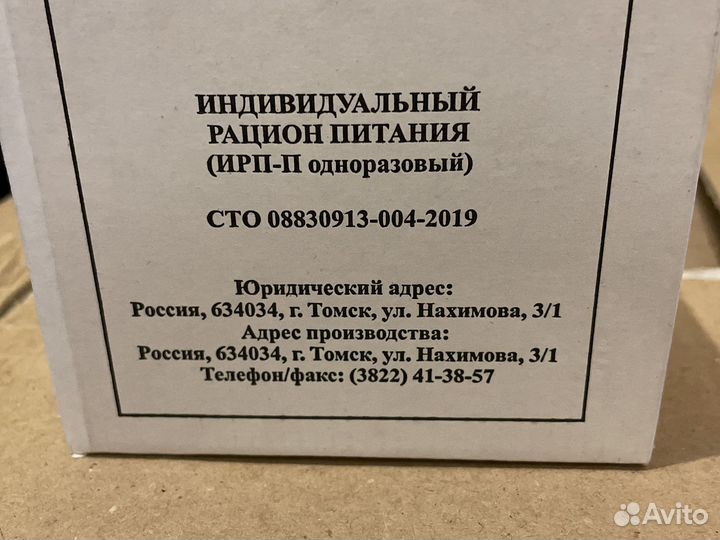 Ирп сухой паек одноразовый