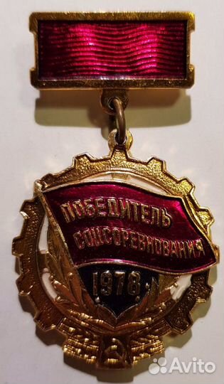 Победитель соцсоревнования СССР