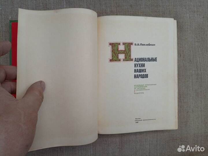 В.В. Похлёбкин. Национальные кухни наших народов