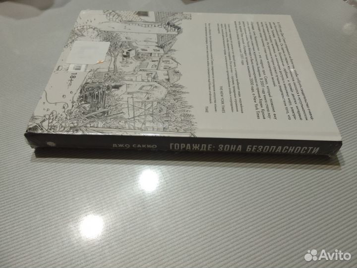 Горажде: зона безопасности. Джо Сакко