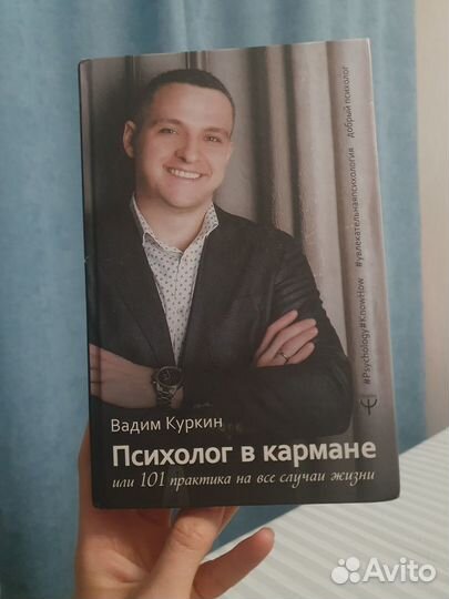 Психолог в кармане вадим куркин