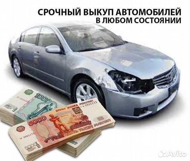 Срочный выкуп авто