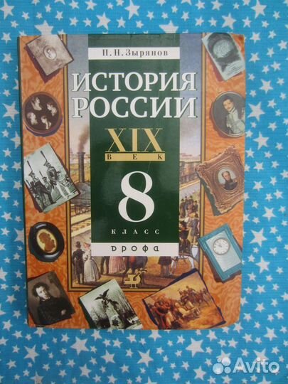 П.Н. Зырянов. История России XIX век. 8 класс