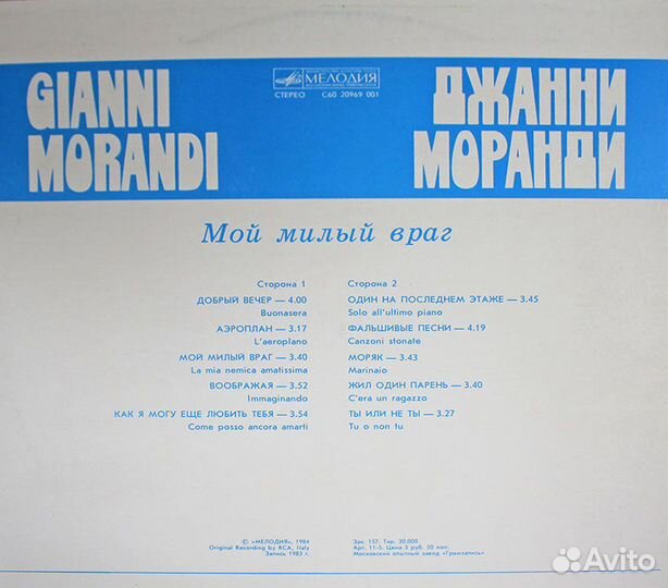 Пластинка Джанни Моранди Мой милый враг 1983