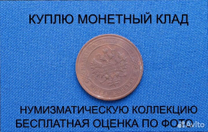 Продаю монету 1 копейка 1916 г. d-21,58 m-3,002