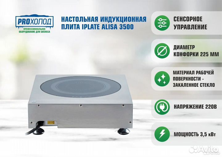Индукционная плита iPlate alisa 3500