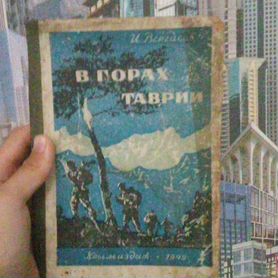 Старая советская книга "В горах Таврии"