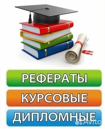 Дипломы рефераты курсовые