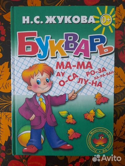 Букварь Жукова