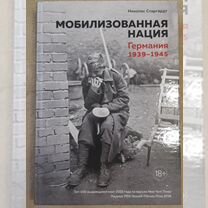 Мобилизованная нация. Германия 1939-1945. Николас