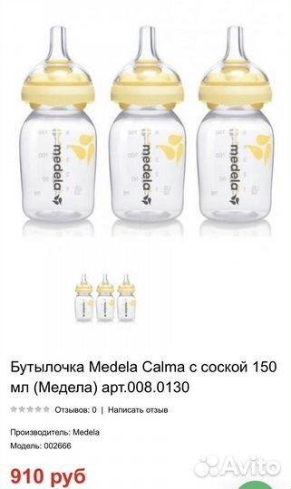 Бутылочка medela calma