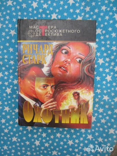 Р. Старк. Охотник. Человек, изменивший лицо. Парке