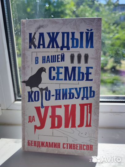 Каждый в нашей семье кого-нибудь да убил