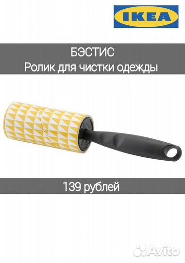 Бэстис Ролик для чистки одежды IKEA