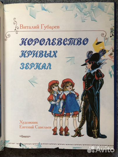 В. Губарев: Королевство Кривых Зеркал