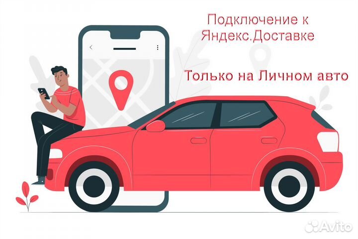 Водитель в доставку яндекс со свои авто без опыта