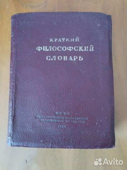Краткий философский словарь