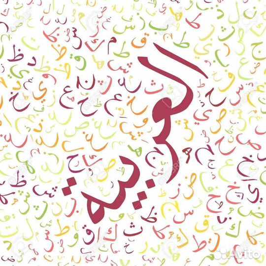 Репетитор по английскому и арабскому языкам