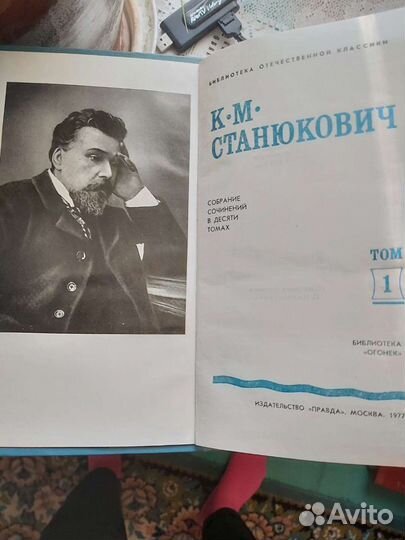 К. М. Станюкович. 10 томов