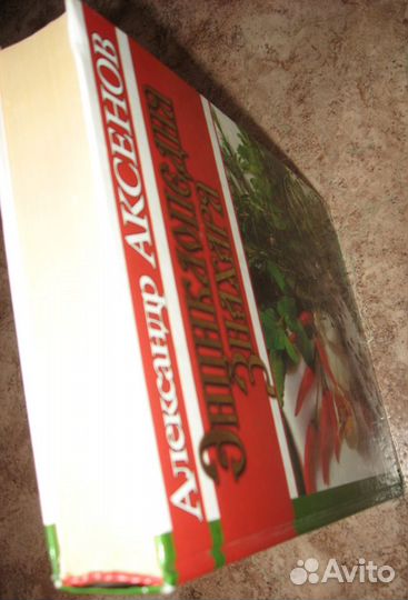 Энциклопедия Знахаря