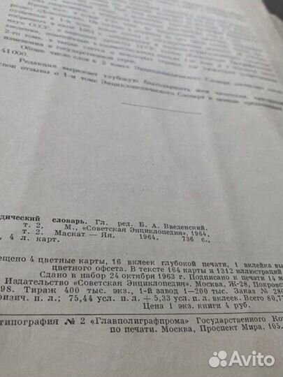 Энциклопедический словарь в 2 х томах 1963 года