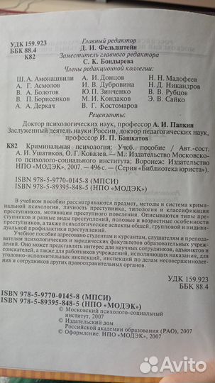 Криминальная психология. Учебное пособие