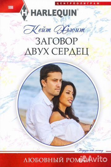 Кейт хьюит: заговор двух сердец