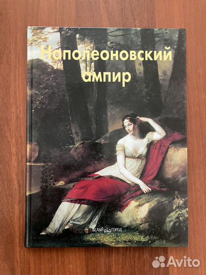 Наполеоновский ампир