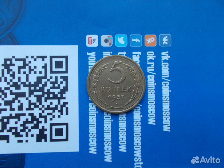5 копеек 1957 года