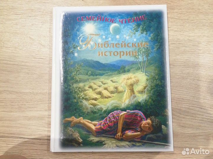 Книга Библейские истории