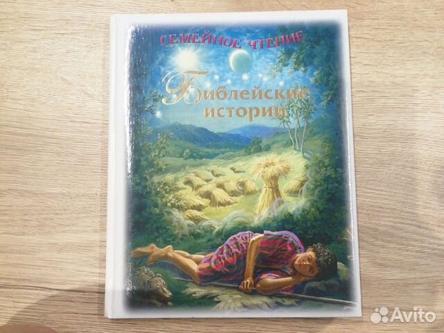Книга Библейские истории