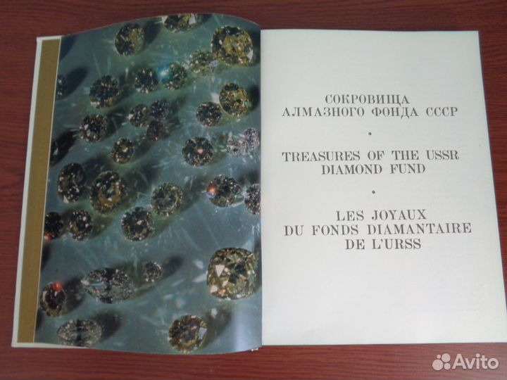 Альбом Сокровища алмазного фонда СССР