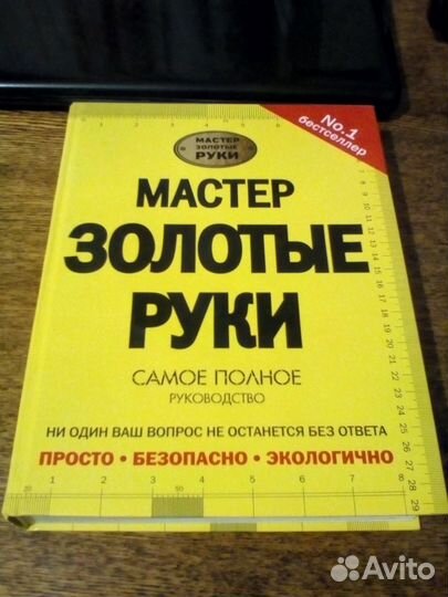 Мастер Золотые руки. Самое полное руководство