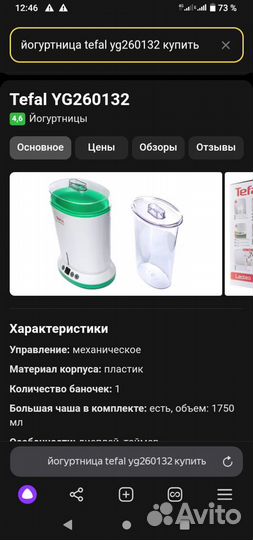 Йогуртница Tefal Lacteo YG260132 б/у