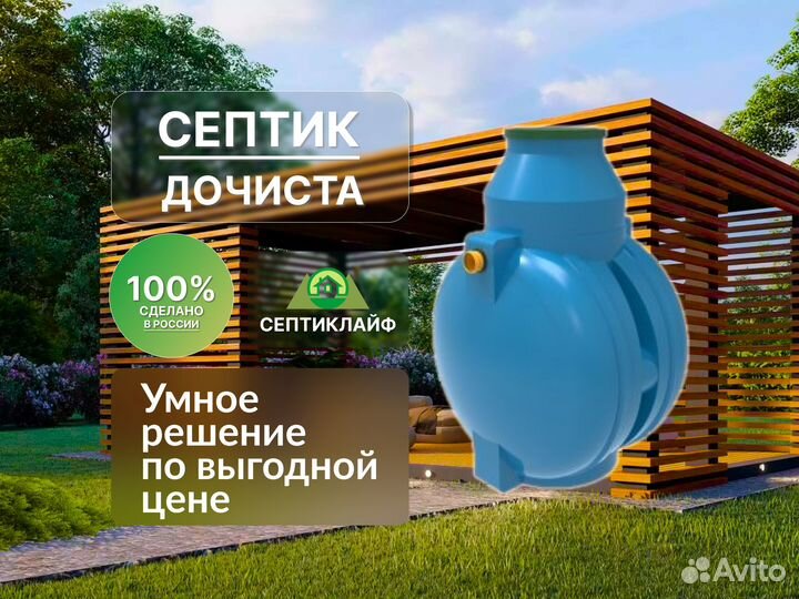 Септик Дочиста 100 Русский