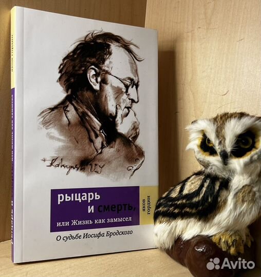 Гордин Я.А. Рыцарь и смерть, или Жизнь как замысел