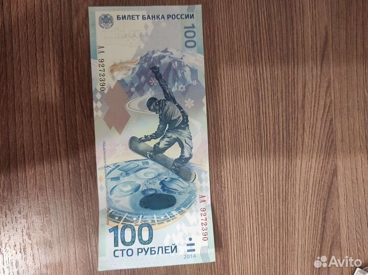 Банкнота сочи 2014