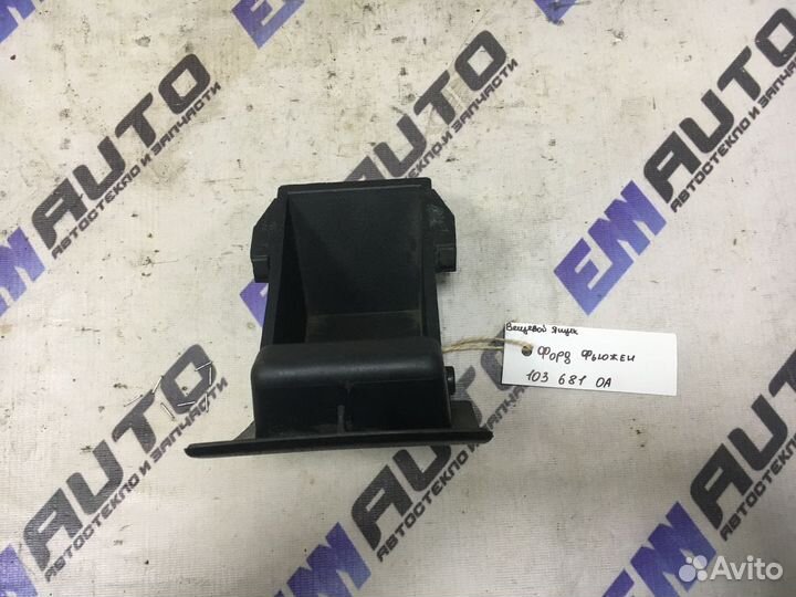 Вещевой ящик Форд Фьюжен