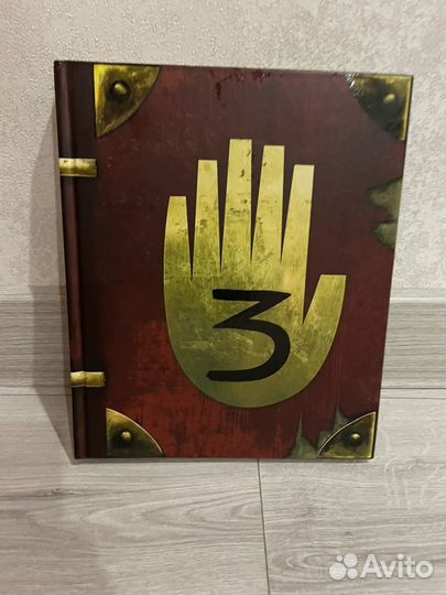 Гравити фолз дневник 3