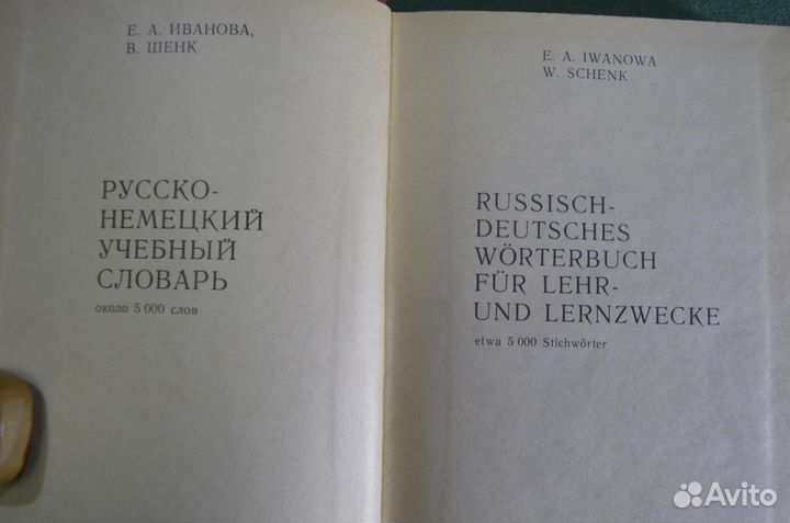 Словарь немецко-русский. Около 5000 слов. Москва