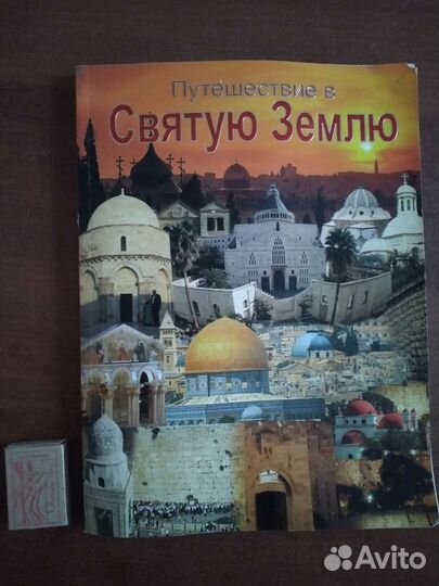 Путешествие в Святую Землю