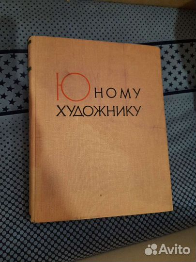 Юному художнику, издание 1963г