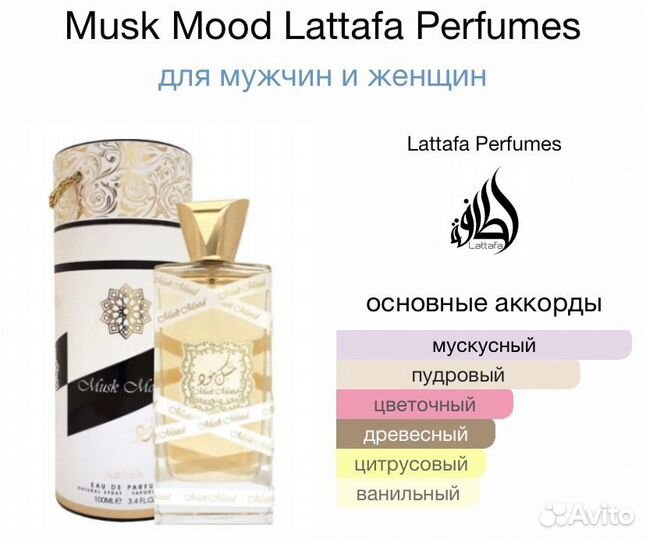 Арабский парфюм Musk Mood. Оригинал