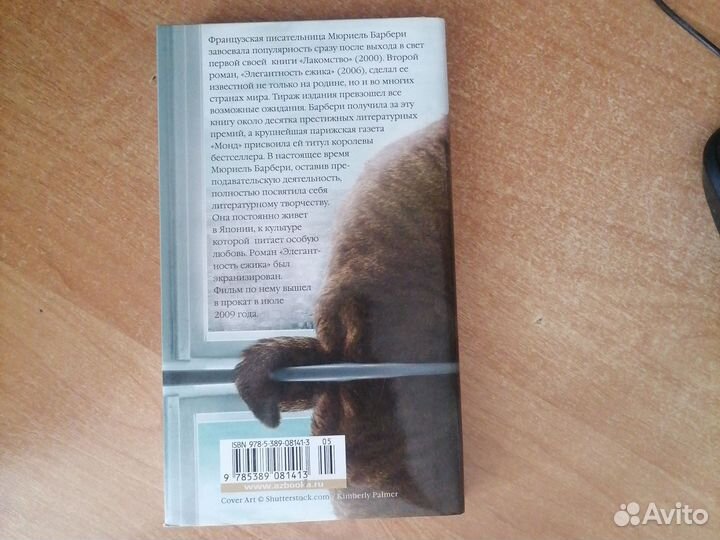 Книга М. Барбери Элегантность ежика