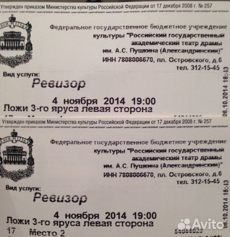 Два билета на "ревизора" в Александринский театр