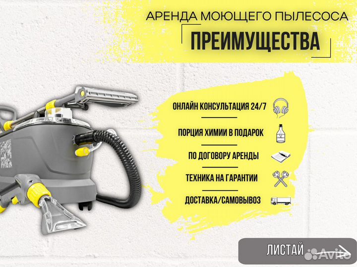 Химчистка. Аренда моющего пылесоса без залога
