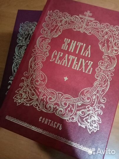 Жития святых, на русском языке